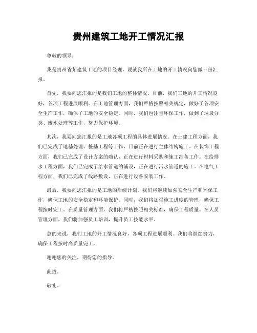 贵州建筑工地开工情况汇报