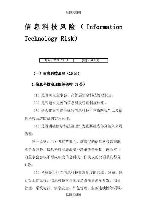 商业银行信息科技监管评级定量和定性标准之欧阳文创编