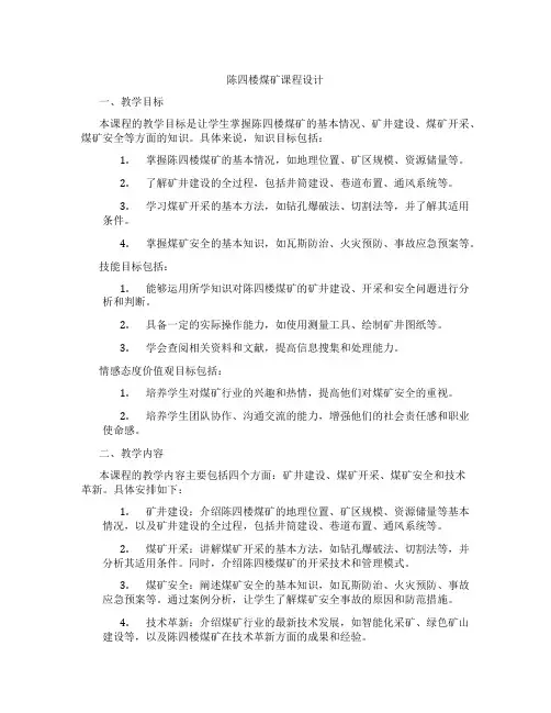 陈四楼煤矿课程设计