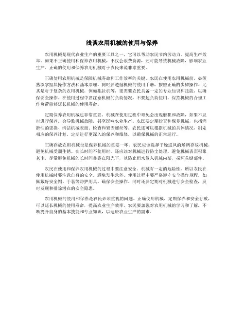 浅谈农用机械的使用与保养