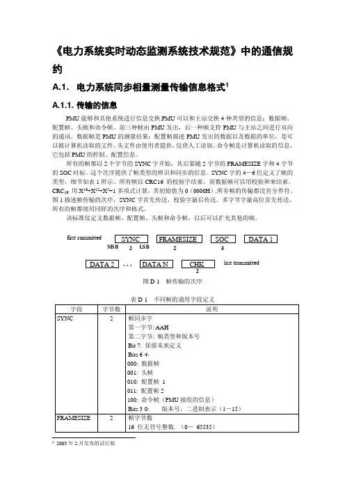 《电力系统实时动态监测系统技术规范》中的通信规约