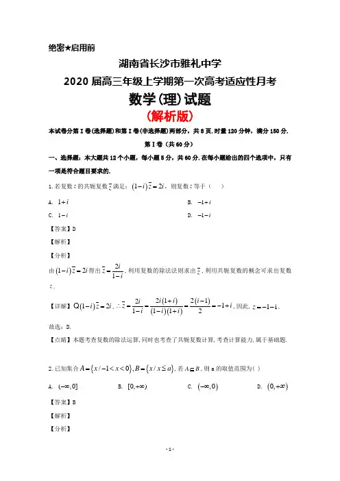 2020届湖南省长沙市雅礼中学高三上学期第一次高考适应性月考数学(理)试题(解析版)