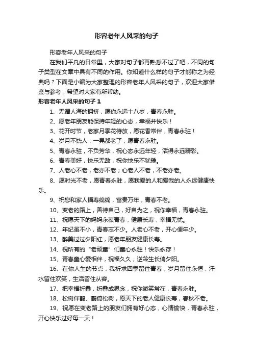 形容老年人风采的句子