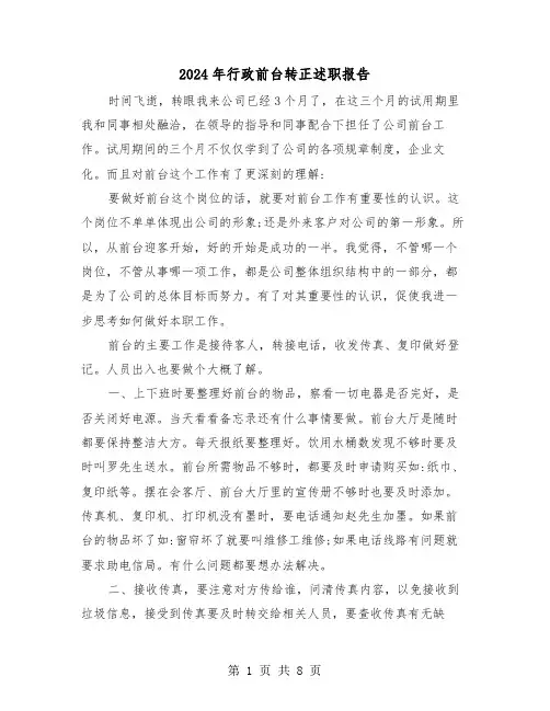 2024年行政前台转正述职报告（三篇）