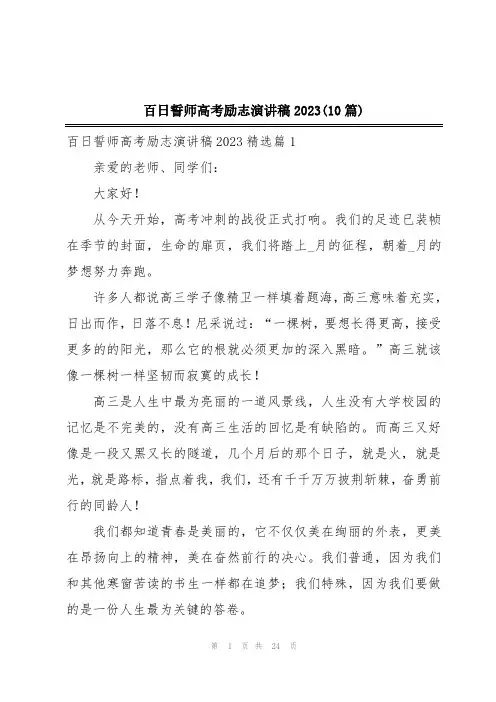 百日誓师高考励志演讲稿2023(10篇)