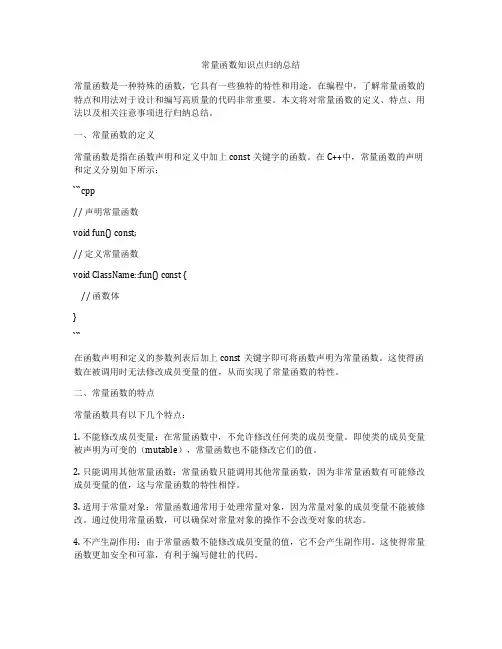 常量函数知识点归纳总结