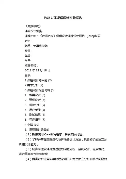 约瑟夫环课程设计实验报告