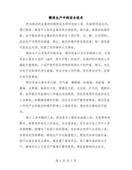 锻造生产中的安全技术(三篇)