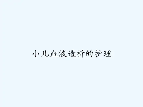 小儿血液透析的护理 PPT