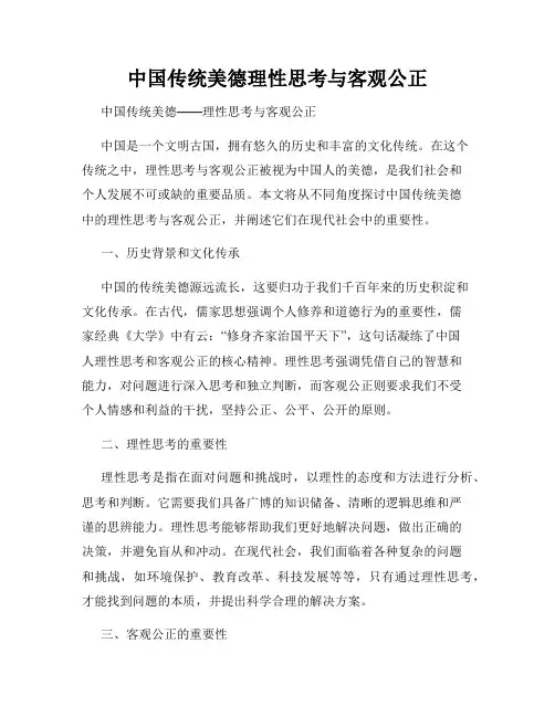 中国传统美德理性思考与客观公正