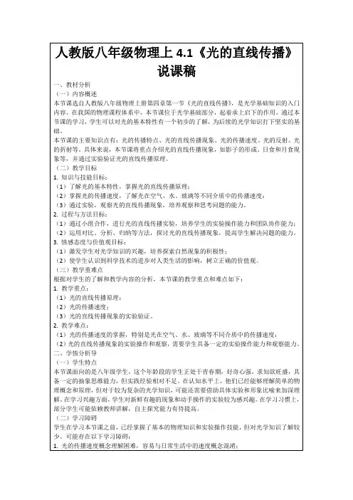 人教版八年级物理上4.1《光的直线传播》说课稿