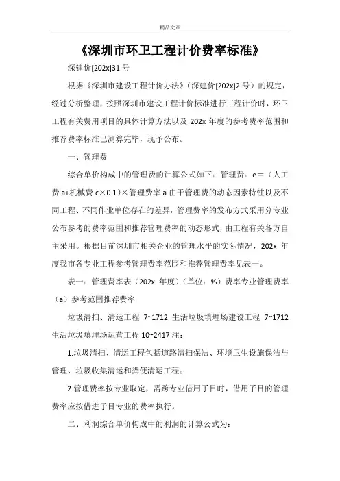 《深圳市环卫工程计价费率标准》