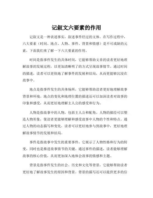 记叙文六要素的作用
