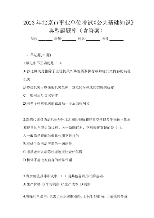 2023年北京市事业单位考试《公共基础知识》典型题题库(含答案)