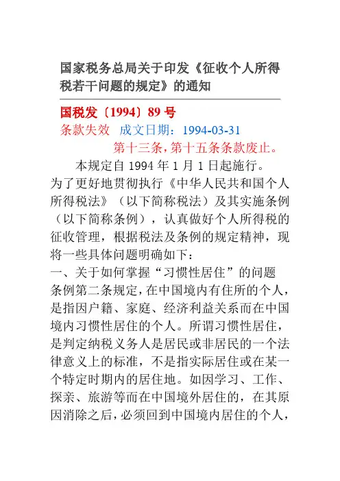 国税发1994 89 征收个人所得税若干问题