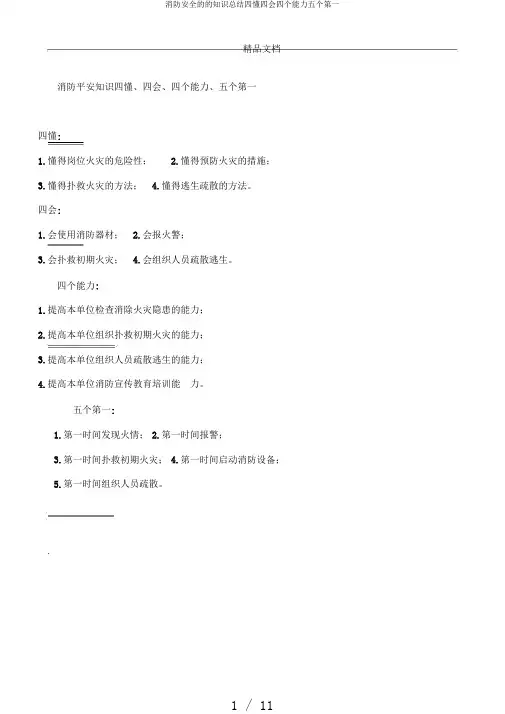 消防安全的的知识总结四懂四会四个能力五个第一