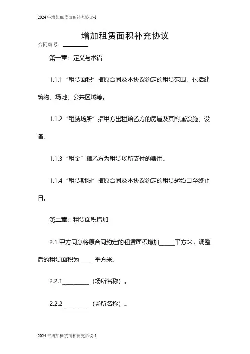 2024增加租赁面积补充协议
