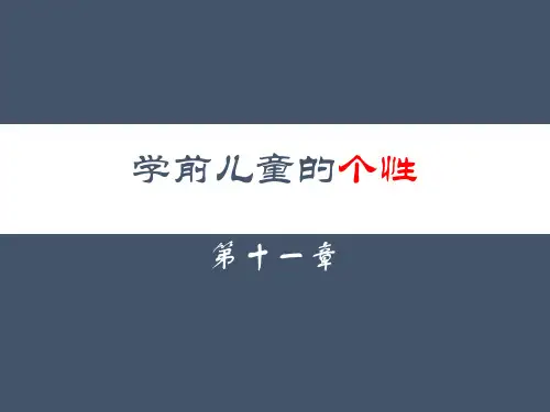 11第十一章  学前儿童的个性