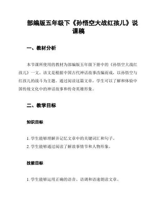 部编版五年级下《孙悟空大战红孩儿》说课稿