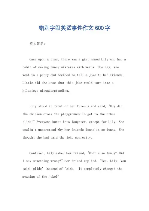 错别字闹笑话事件作文600字