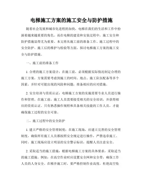 电梯施工方案的施工安全与防护措施