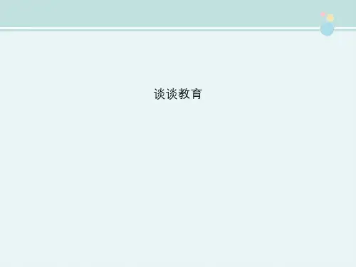 〖最新整理〗《谈谈教育》完整版教学课件PPT