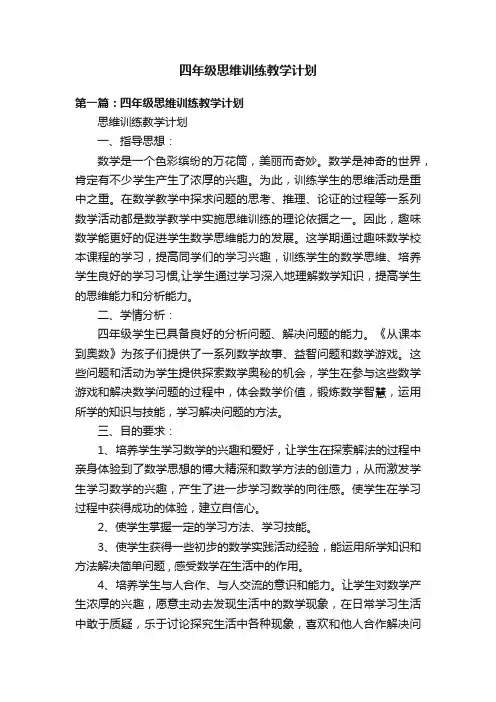 四年级思维训练教学计划
