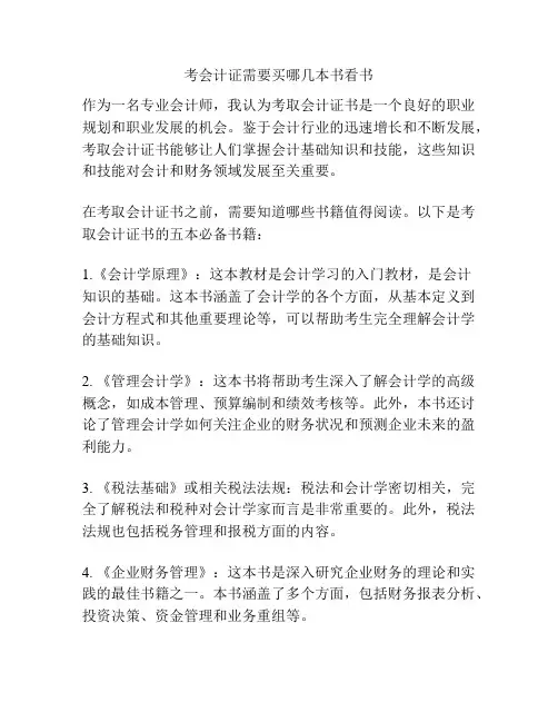 考会计证需要买哪几本书看书