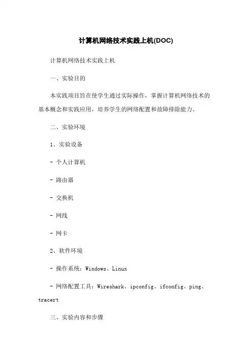 计算机网络技术实践上机(DOC)
