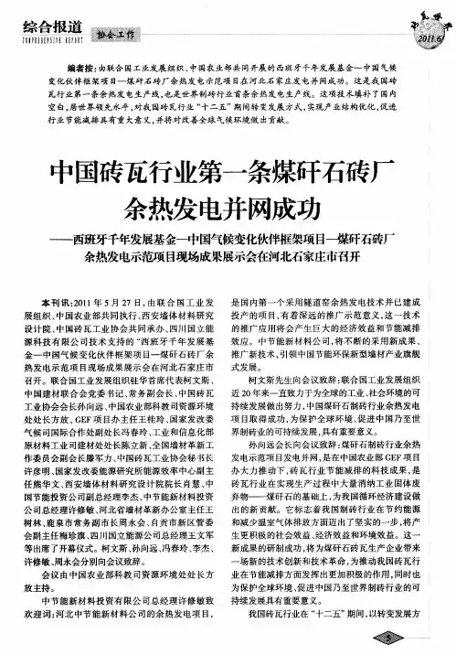 中国砖瓦行业第一条煤矸石砖厂余热发电并网成功——西班牙千年发展基金-中国气候变化伙伴框架项目—煤