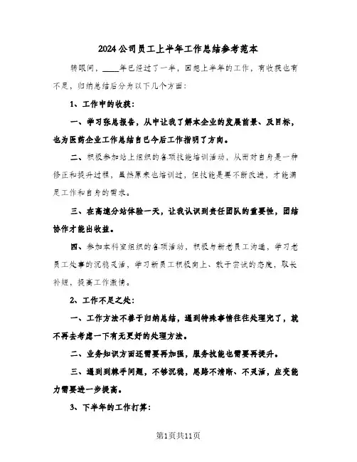 2024公司员工上半年工作总结参考范本（4篇）