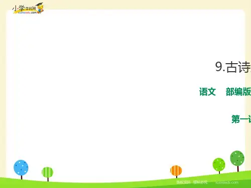 三年级下册语文课件  第三单元9《古诗三首》第一课时(人教部编版) (3份打包)
