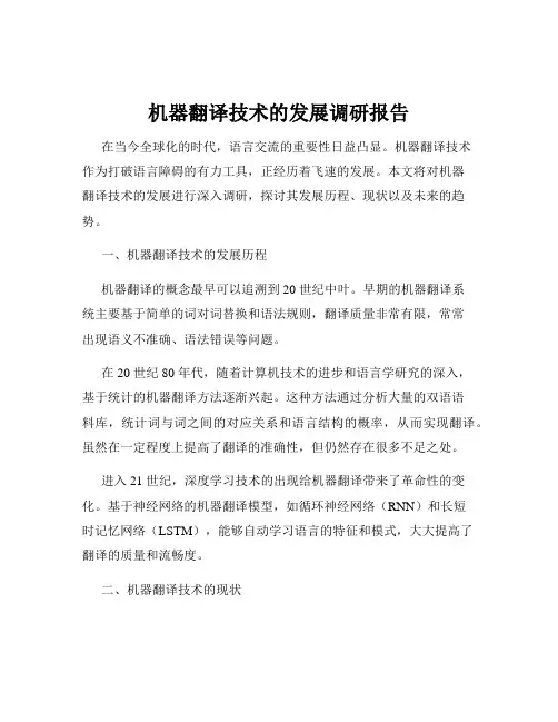 机器翻译技术的发展调研报告