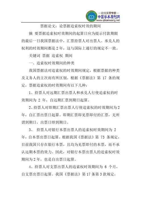 票据论文：论票据追索权时效的期间