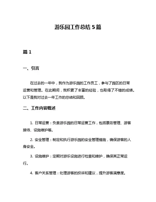 游乐园工作总结5篇