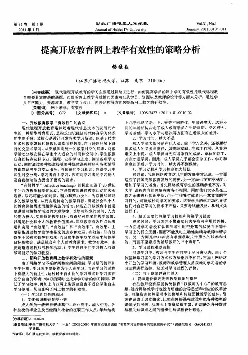 提高开放教育网上教学有效性的策略分析