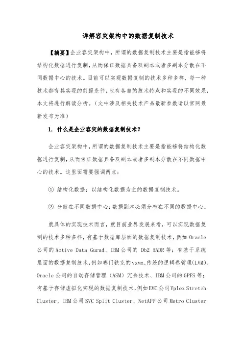 详解容灾架构中的数据复制技术