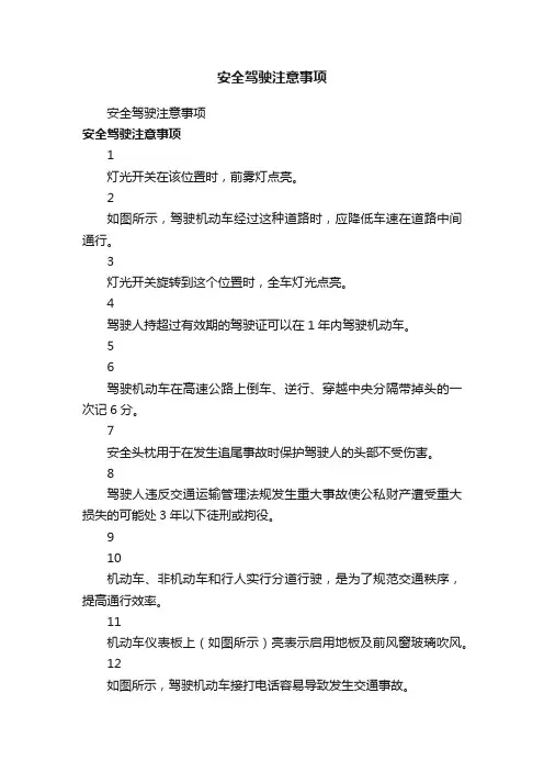安全驾驶注意事项