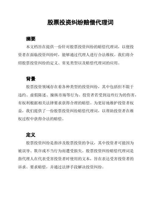 股票投资纠纷赔偿代理词