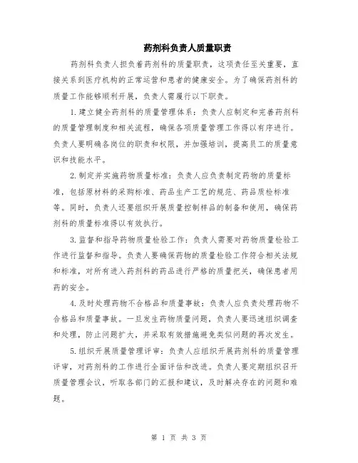 药剂科负责人质量职责