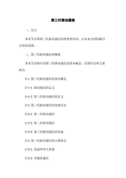 第三代移动通信