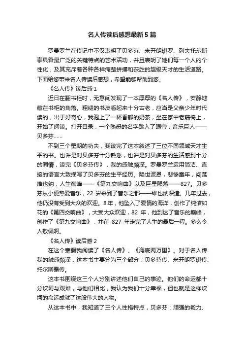 名人传读后感想最新5篇