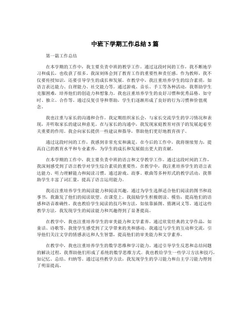 中班下学期工作总结3篇