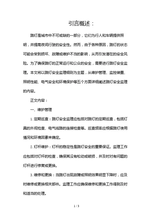 路灯安全监理细则2024