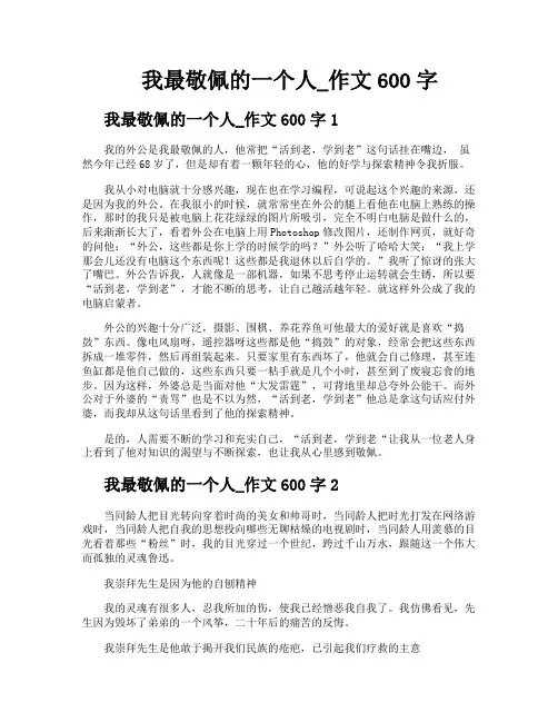我最敬佩的一个人作文600字