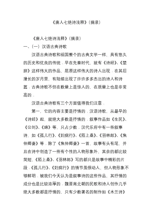 《唐人七绝诗浅释》(摘录)