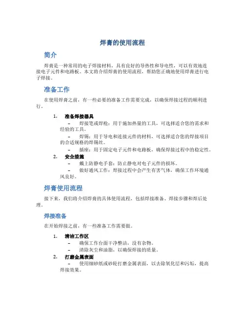 焊膏的使用流程