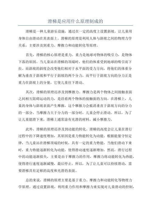 滑梯是应用什么原理制成的