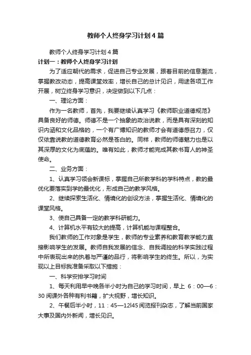 教师个人终身学习计划4篇