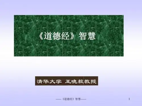 道德经智慧-PPT精选文档